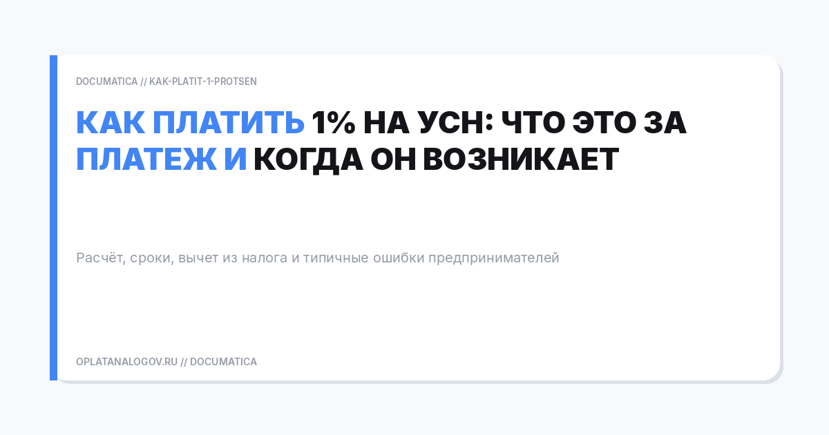 Как платить 1% на УСН: что это за платеж и когда он возникает
