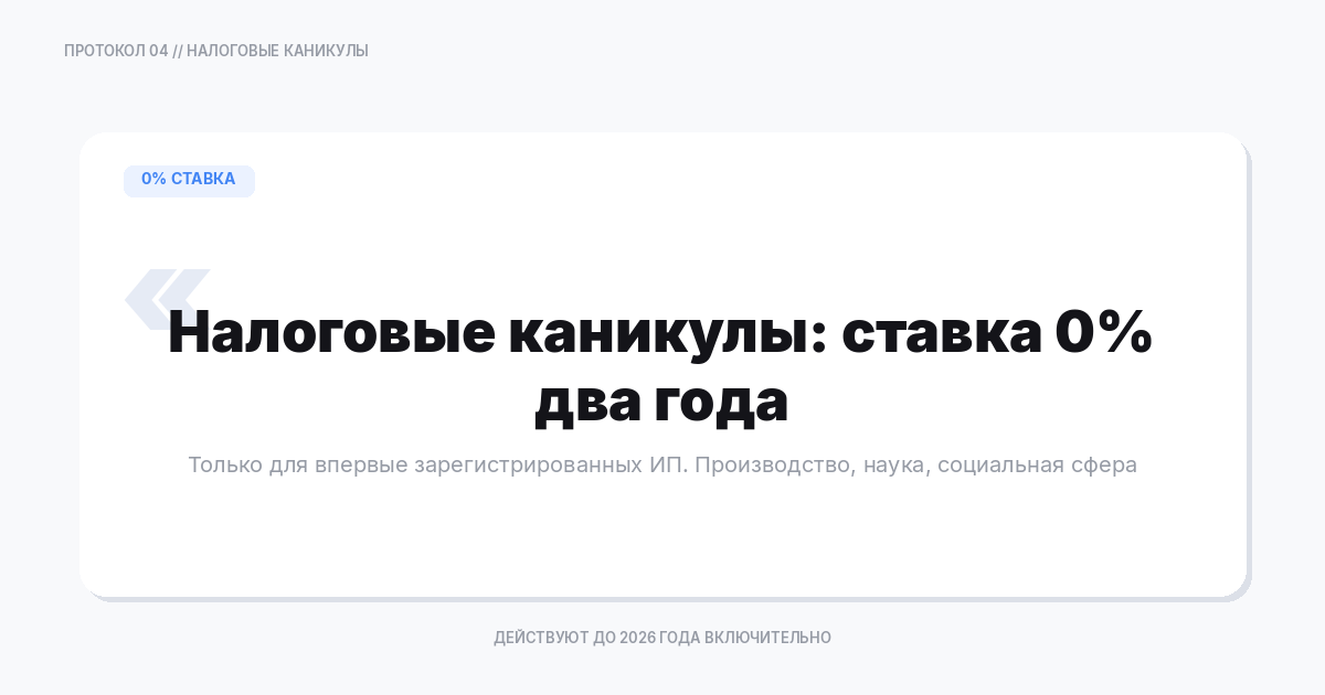 Налоговые каникулы