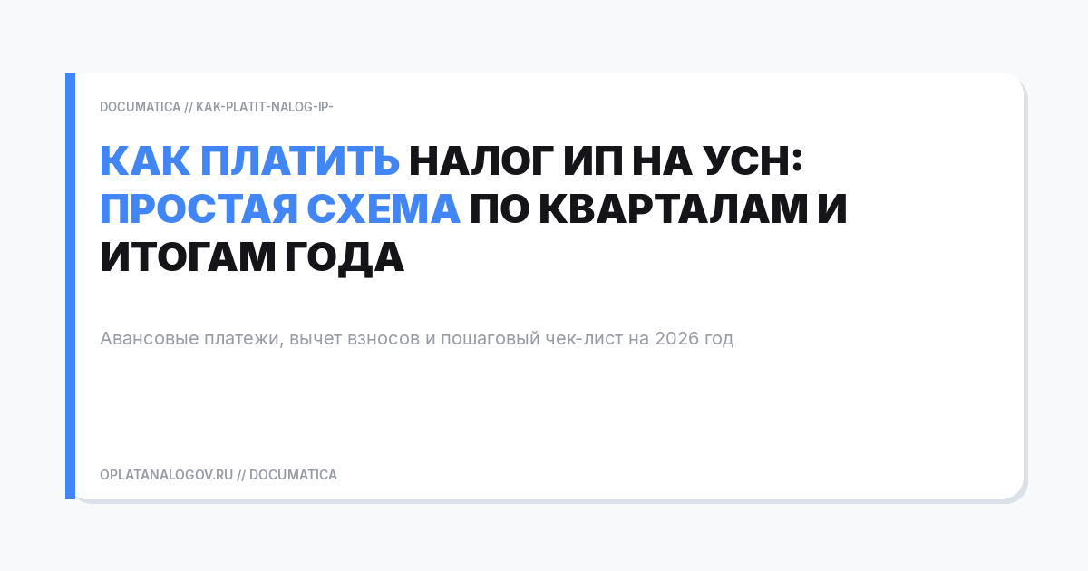 Как платить налог ИП на УСН: простая схема по кварталам и итогам года