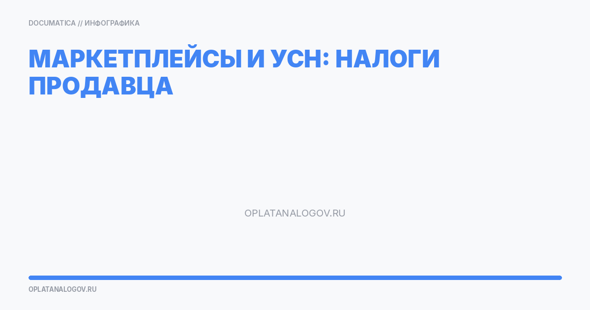 Маркетплейсы и УСН: как платить налоги продавцу