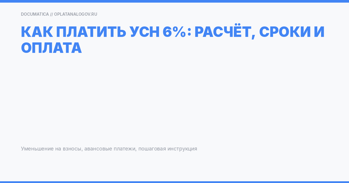 Как платить УСН 6%: расчет, сроки, оплата и уменьшение на взносы