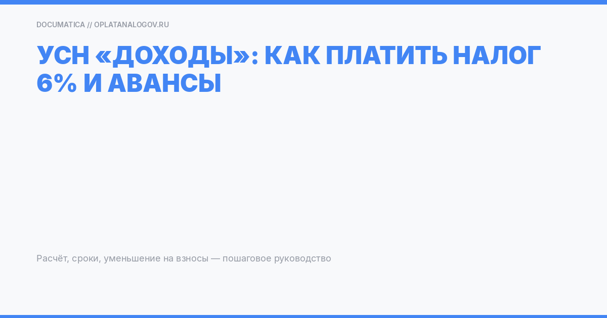 УСН «доходы»: как платить налог 6% и когда перечислять авансы