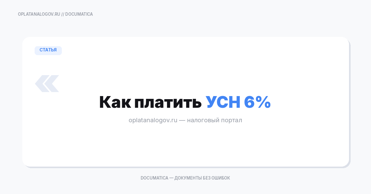 Как платить УСН 6%: расчет, сроки, оплата и уменьшение на взносы