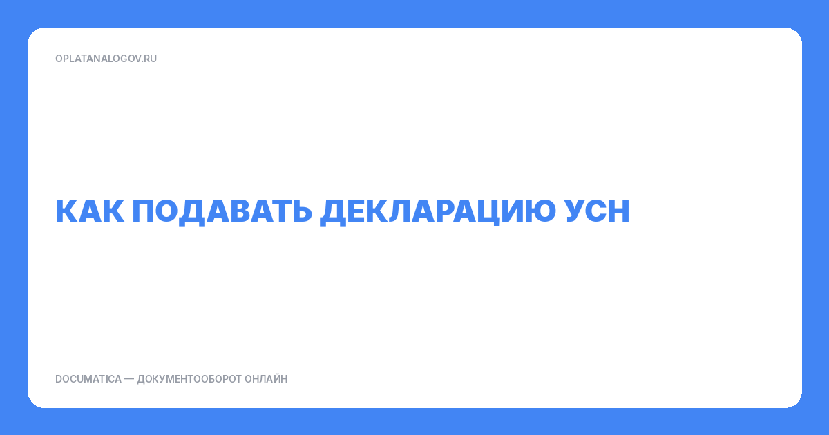 Как подавать декларацию УСН