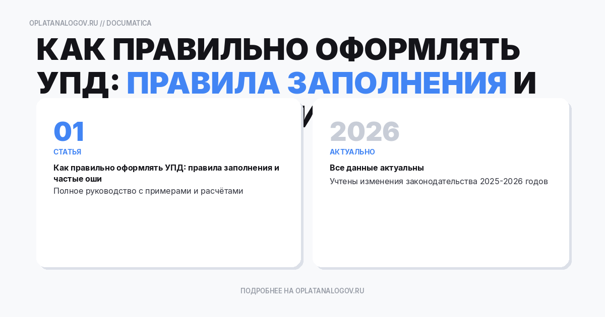 Как правильно оформлять УПД: правила заполнения и частые ошибки