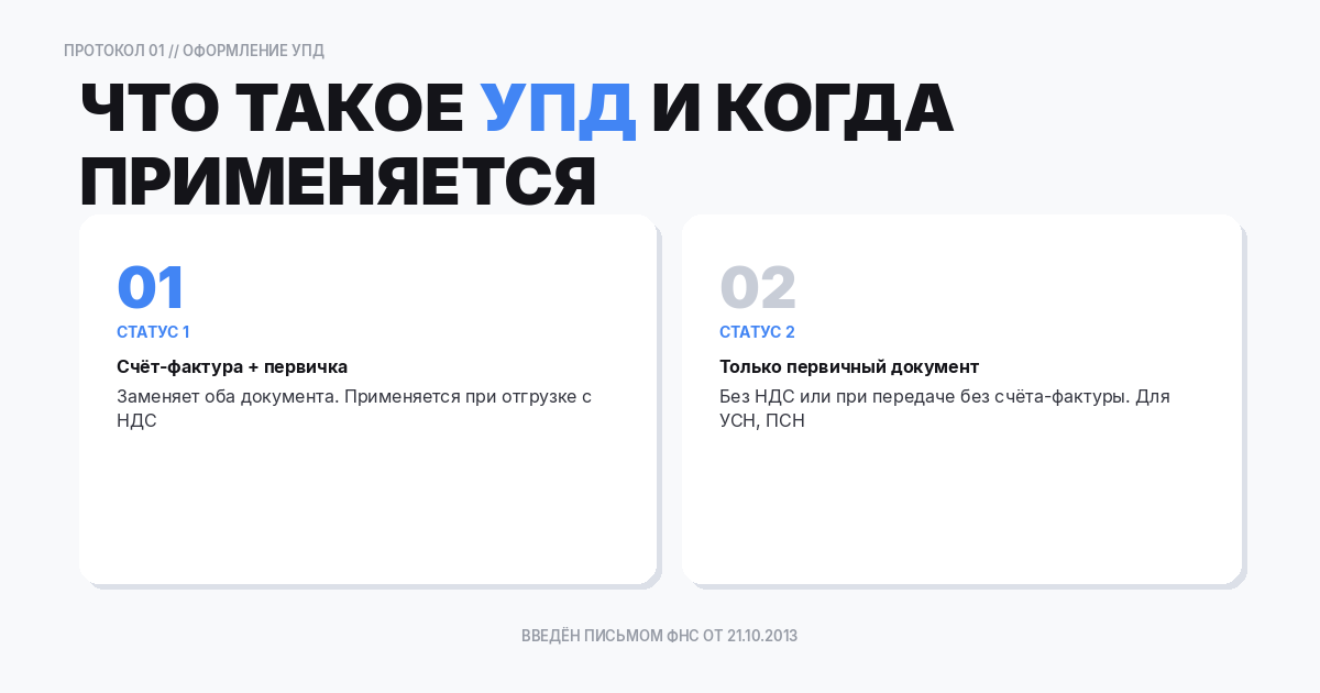 Что такое УПД и когда он применяется