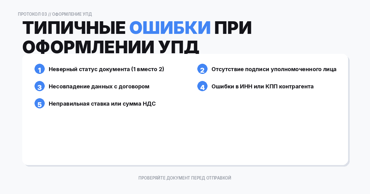 Типичные ошибки при оформлении