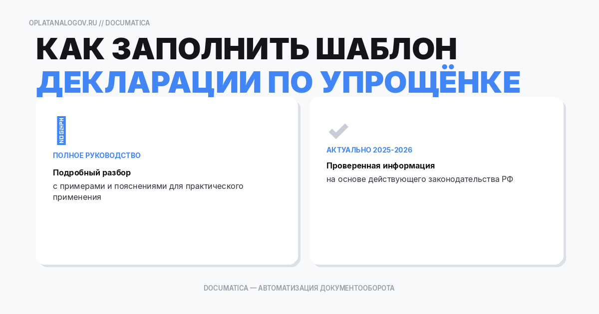 Как правильно заполнить шаблон декларации по упрощенке в 2020-2021 году