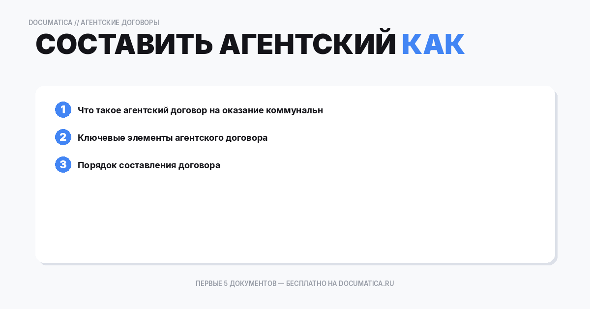 Как составить агентский договор на оказание коммунальных услуг — образец и инструкция