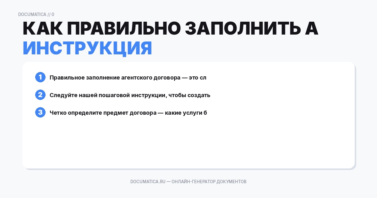 Как правильно заполнить агентский договор: пошаговая инструкция