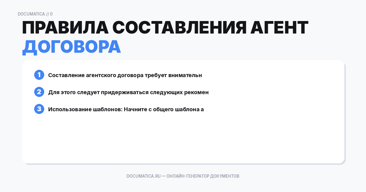 Правила составления агентского договора