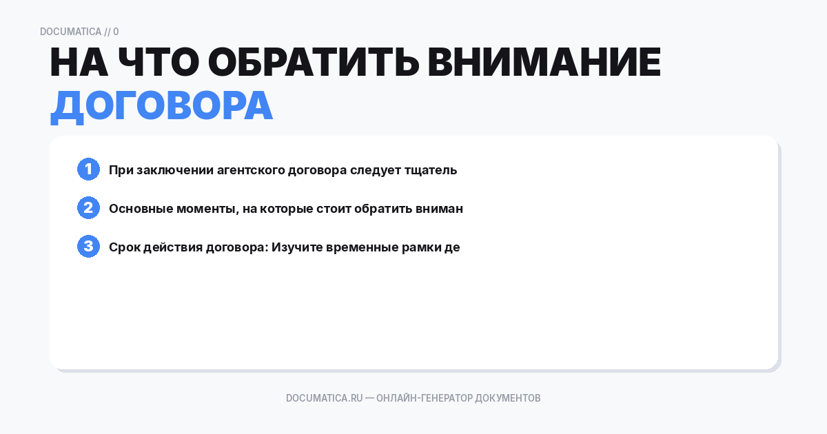 На что обратить внимание при заключении агентского договора