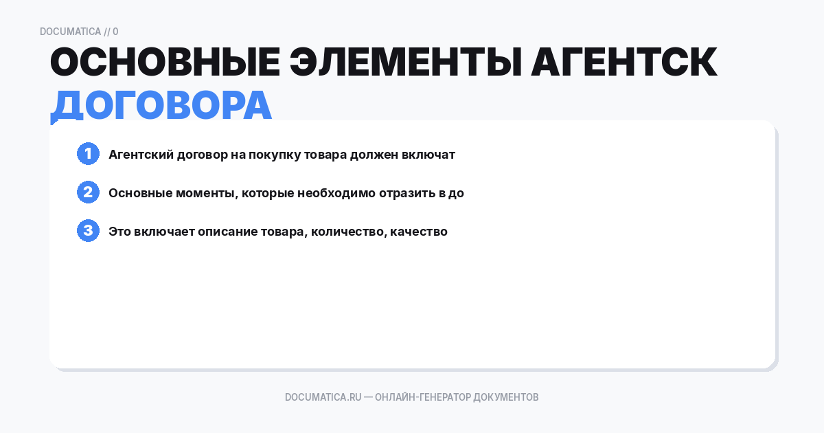 Основные элементы агентского договора