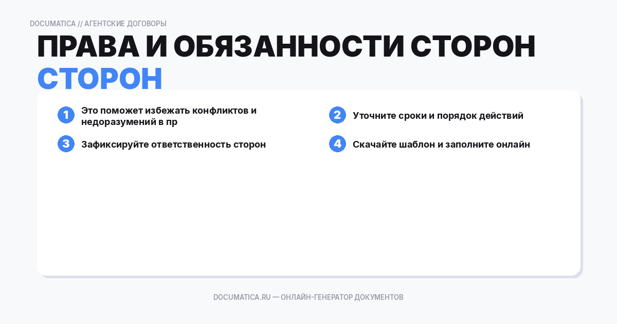 Права и обязанности сторон