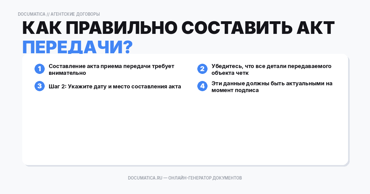 Как правильно составить акт приема передачи?