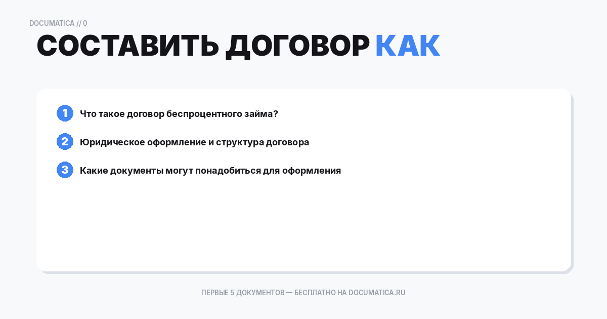 Как составить договор беспроцентного займа — образец и инструкция