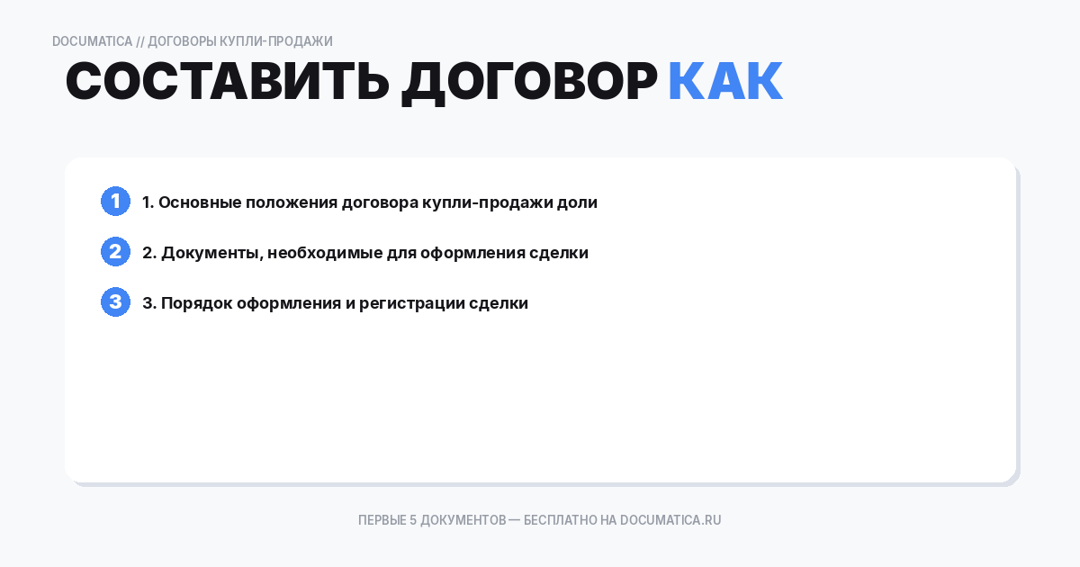 Как составить договор купли-продажи доли в уставном капитале — образец и инструкция