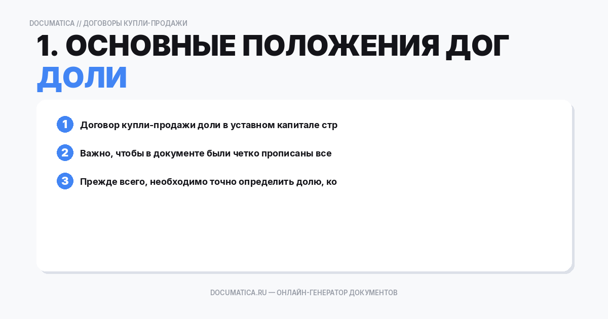 1. Основные положения договора купли-продажи доли