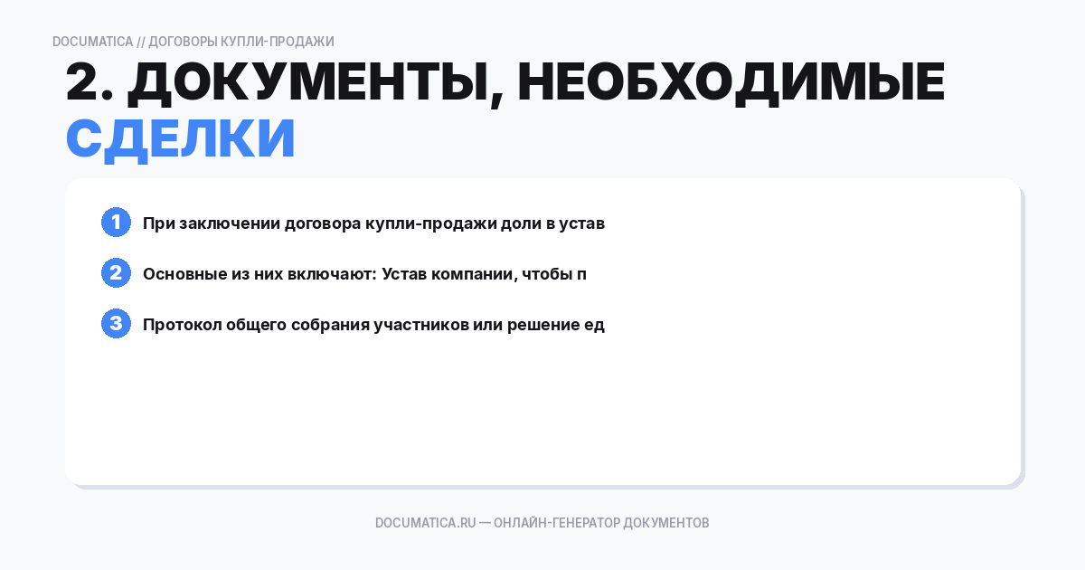 2. Документы, необходимые для оформления сделки