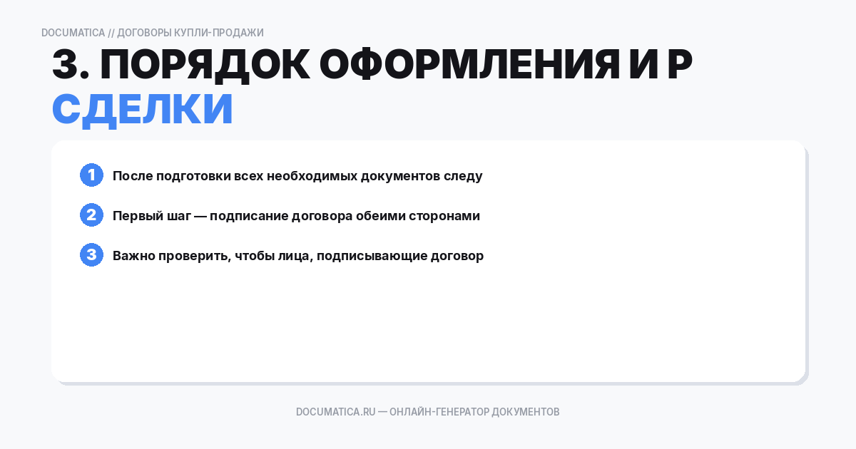 3. Порядок оформления и регистрации сделки