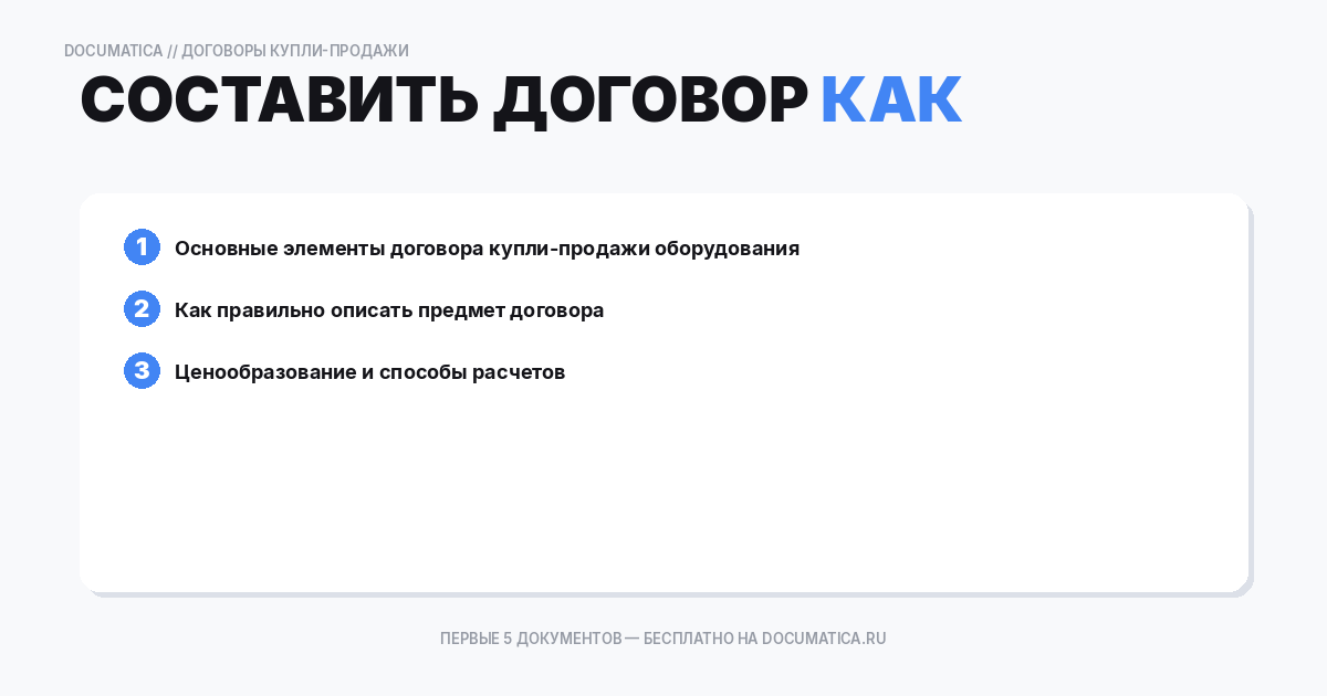 Как составить договор купли-продажи оборудования — образец и инструкция