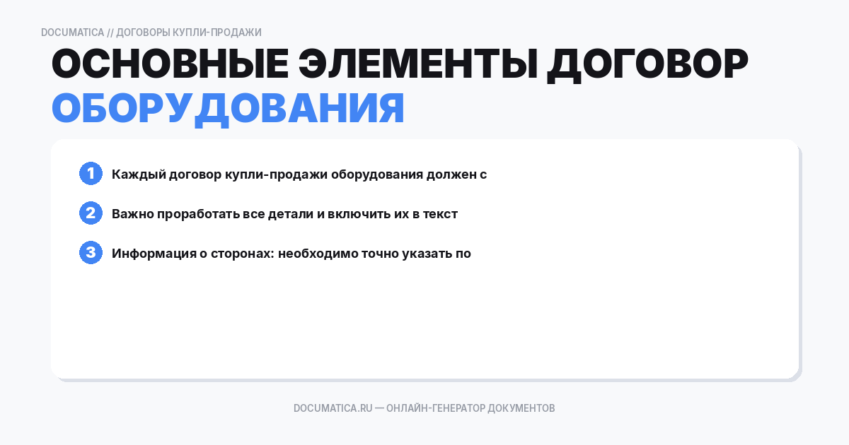 Основные элементы договора купли-продажи оборудования