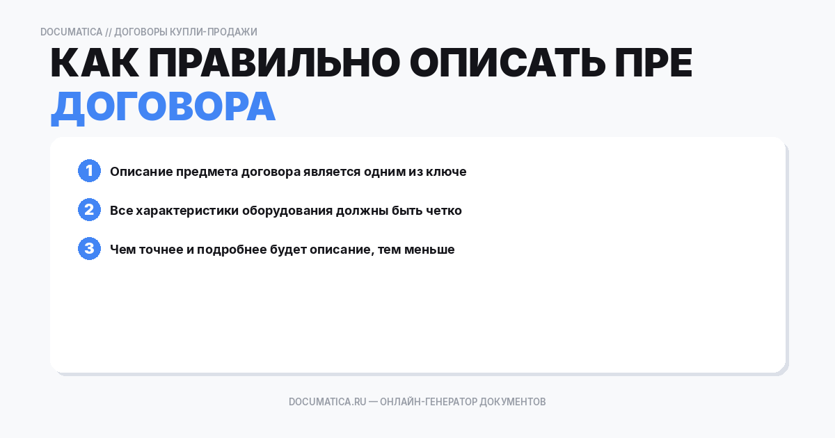 Как правильно описать предмет договора