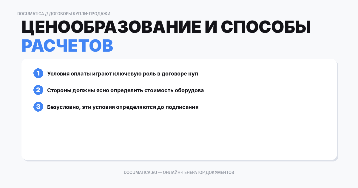 Ценообразование и способы расчетов