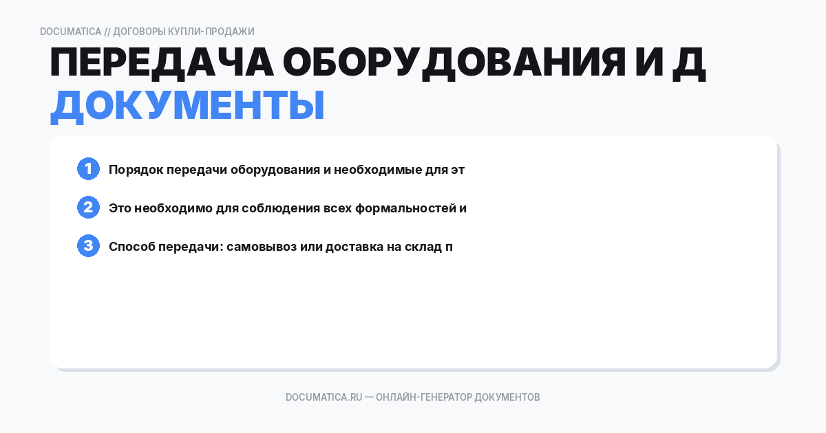 Передача оборудования и документы