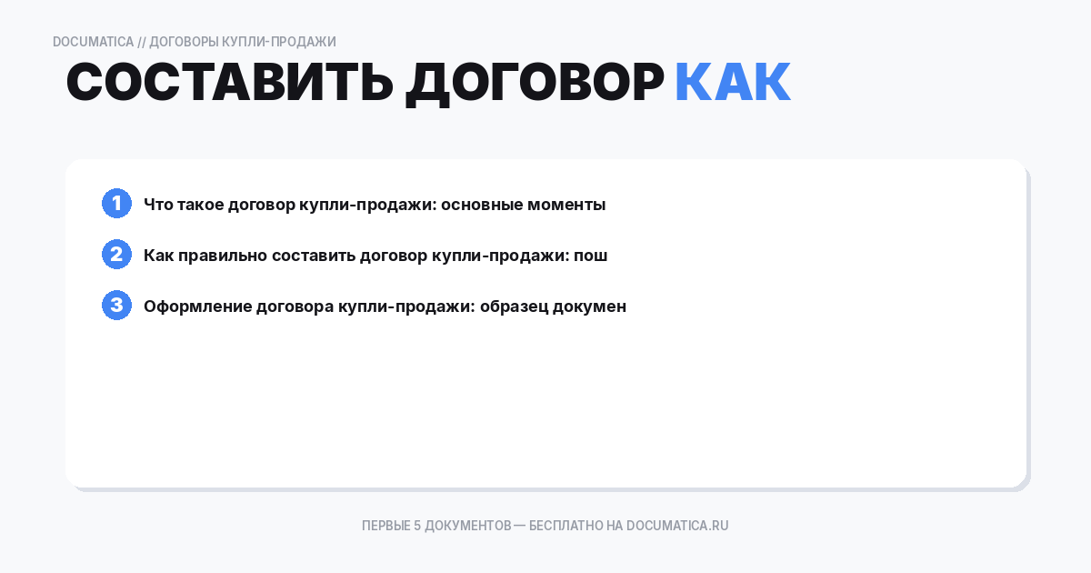 Как составить договор купли-продажи товара — образец и инструкция
