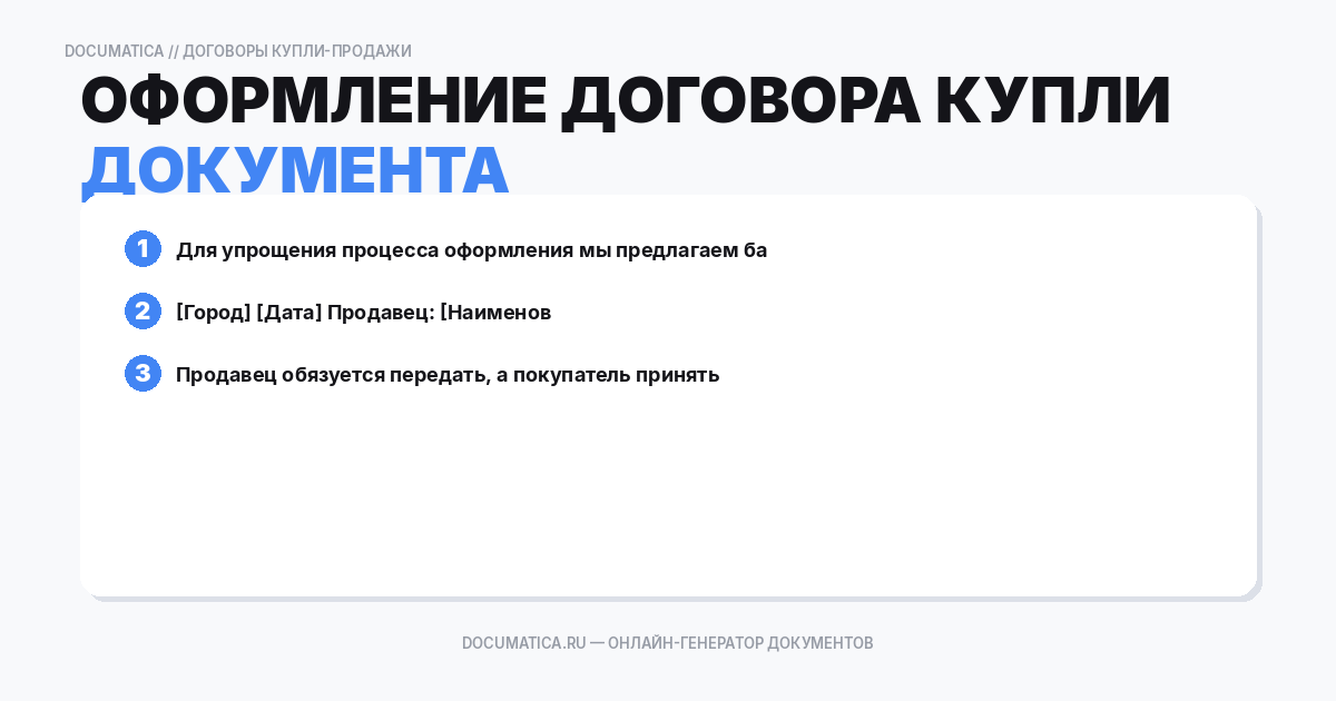 Оформление договора купли-продажи: образец документа