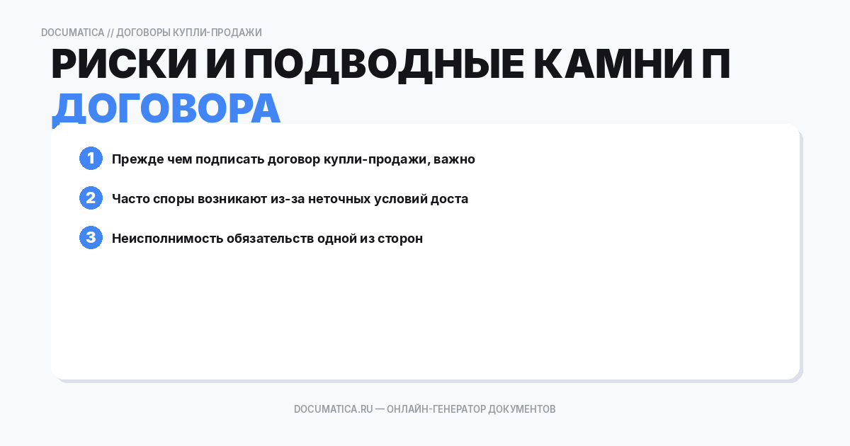 Риски и подводные камни при составлении договора