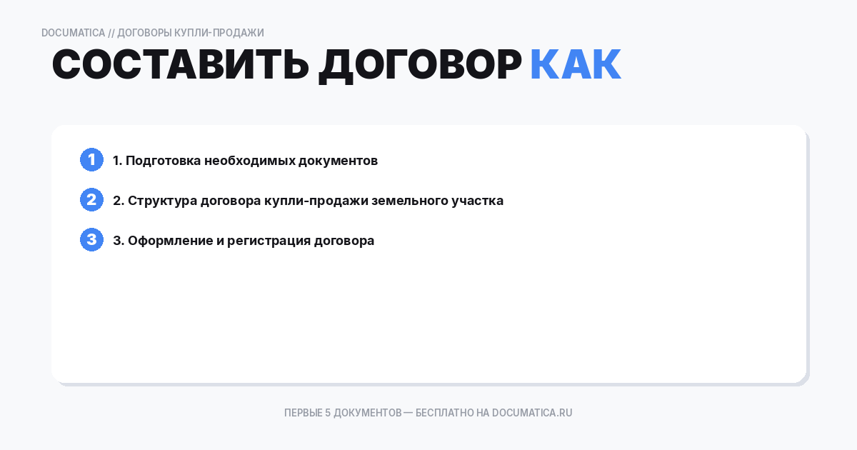 Как составить договор купли-продажи земельного участка — образец и инструкция