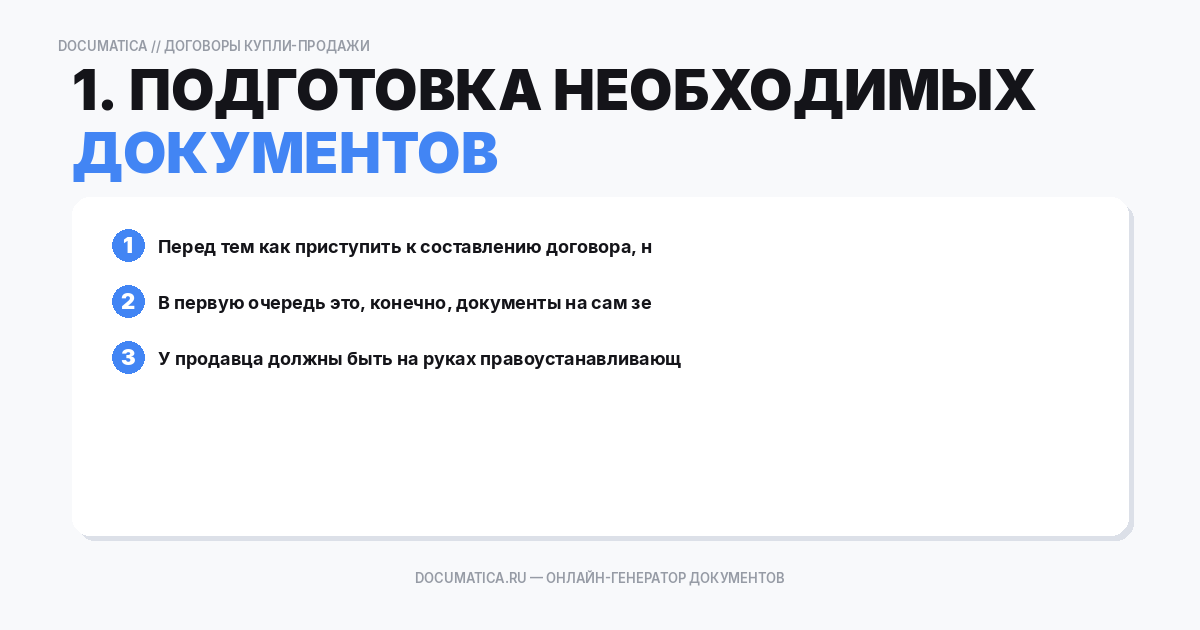 1. Подготовка необходимых документов