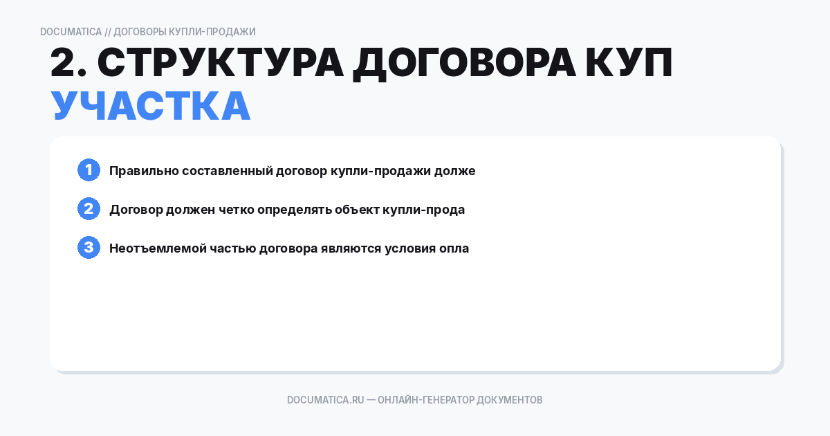 2. Структура договора купли-продажи земельного участка