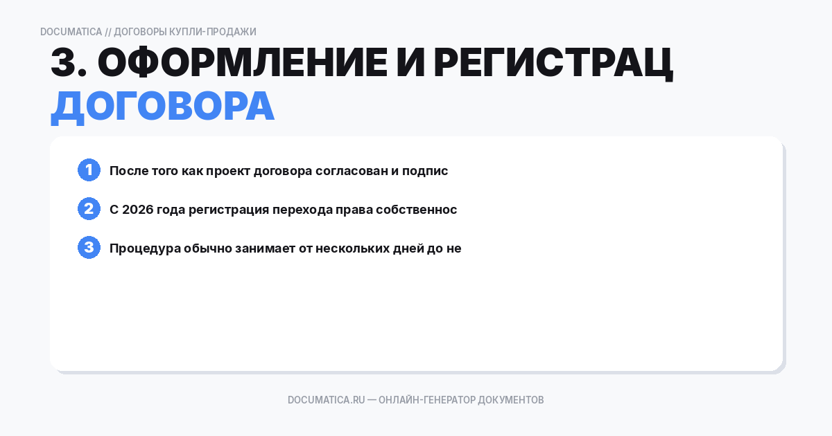 3. Оформление и регистрация договора