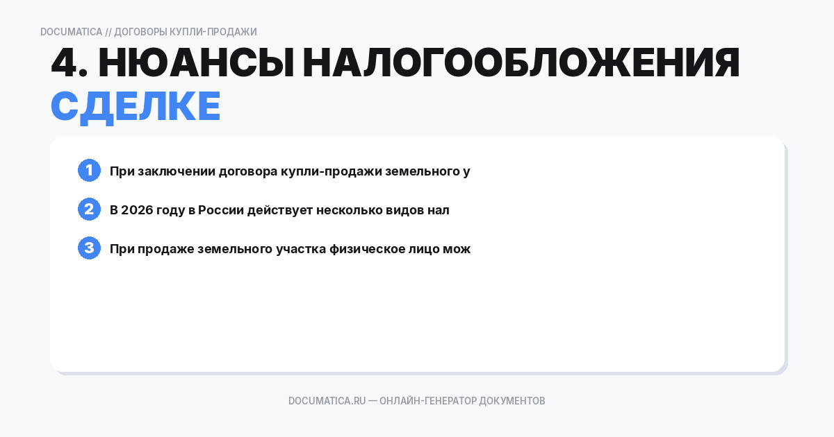 4. Нюансы налогообложения при сделке