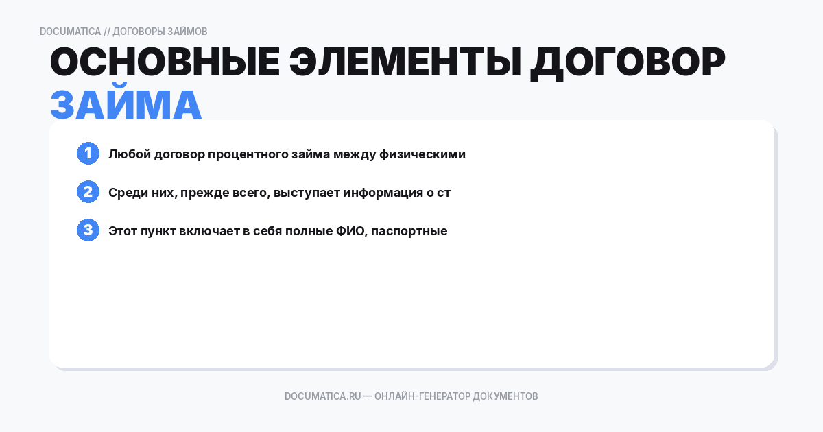 Основные элементы договора процентного займа