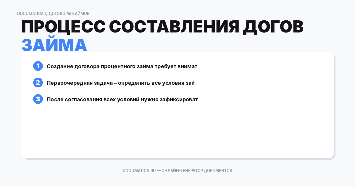 Процесс составления договора процентного займа