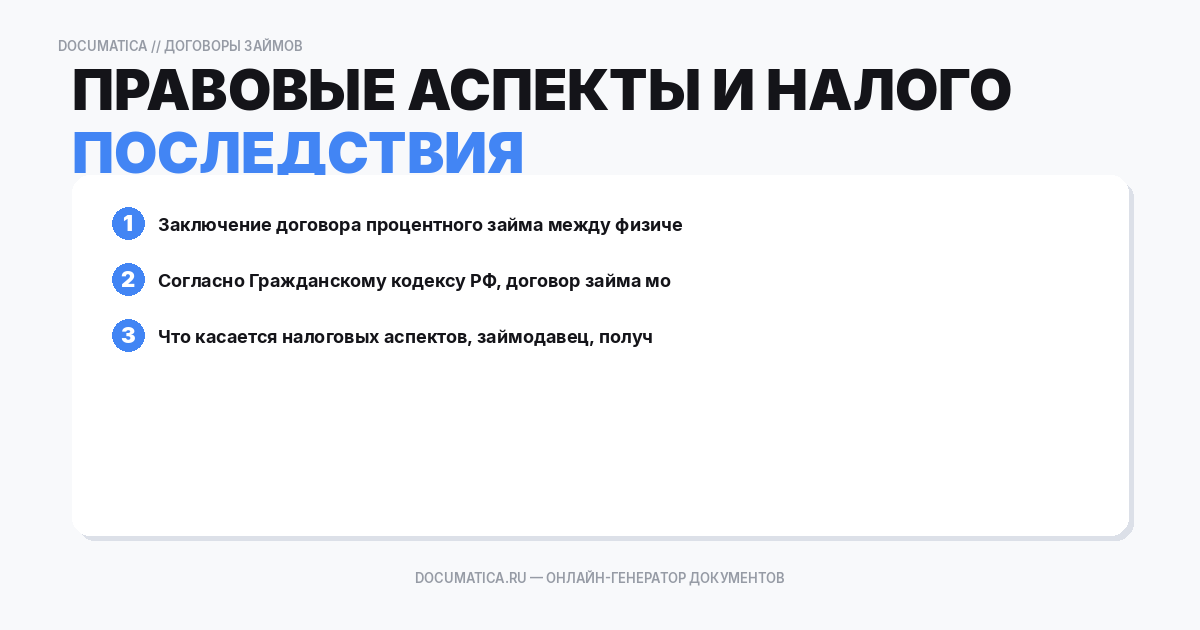 Правовые аспекты и налоговые последствия
