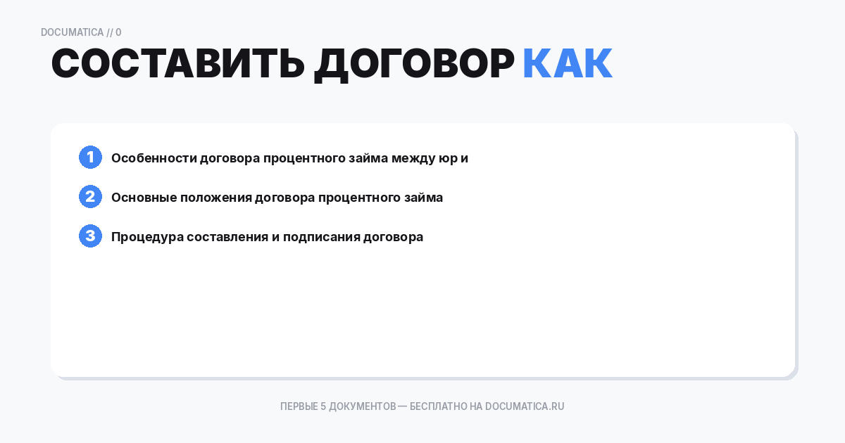 Как составить договор процентного займа между юр и физ лицом — образец и инструкция