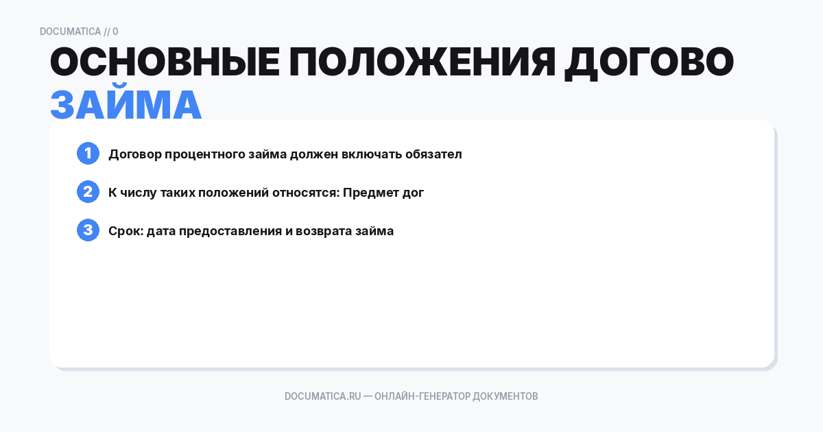 Основные положения договора процентного займа