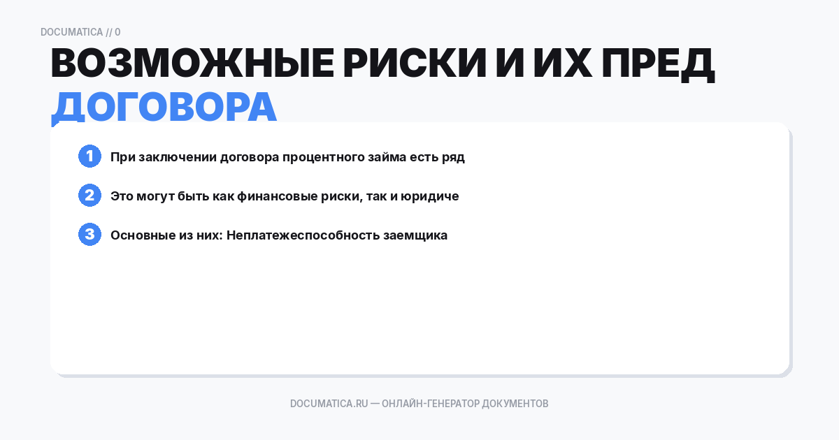 Возможные риски и их предотвращение при оформлении договора
