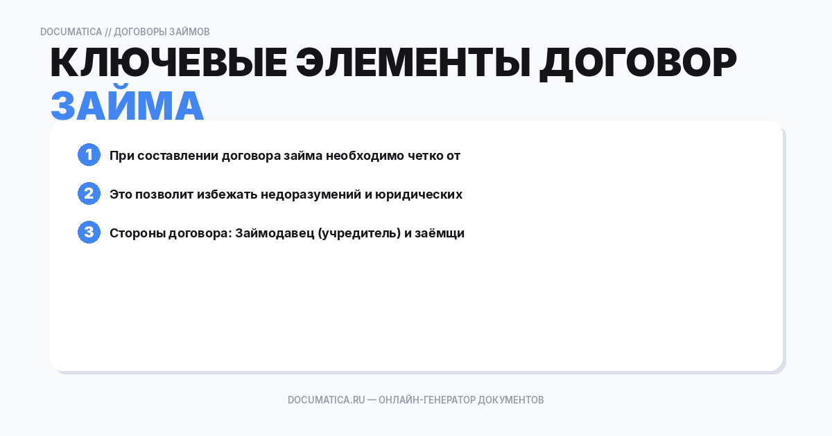 Ключевые элементы договора займа