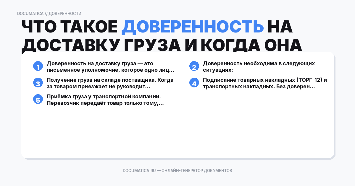Что такое доверенность на доставку груза и когда она нужна