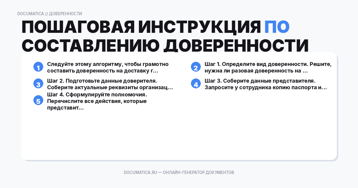 Пошаговая инструкция по составлению доверенности