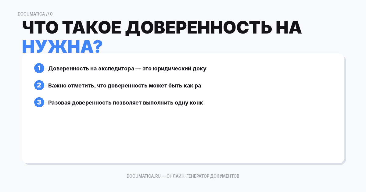 Что такое доверенность на экспедитора и зачем она нужна?