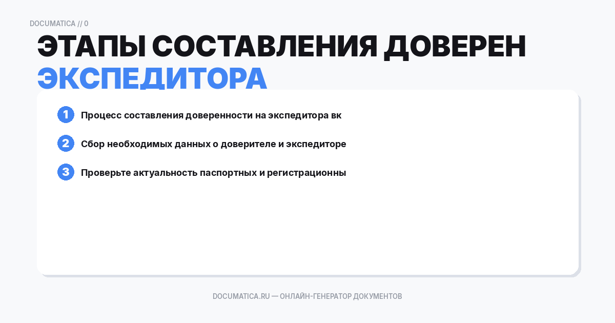 Этапы составления доверенности на экспедитора