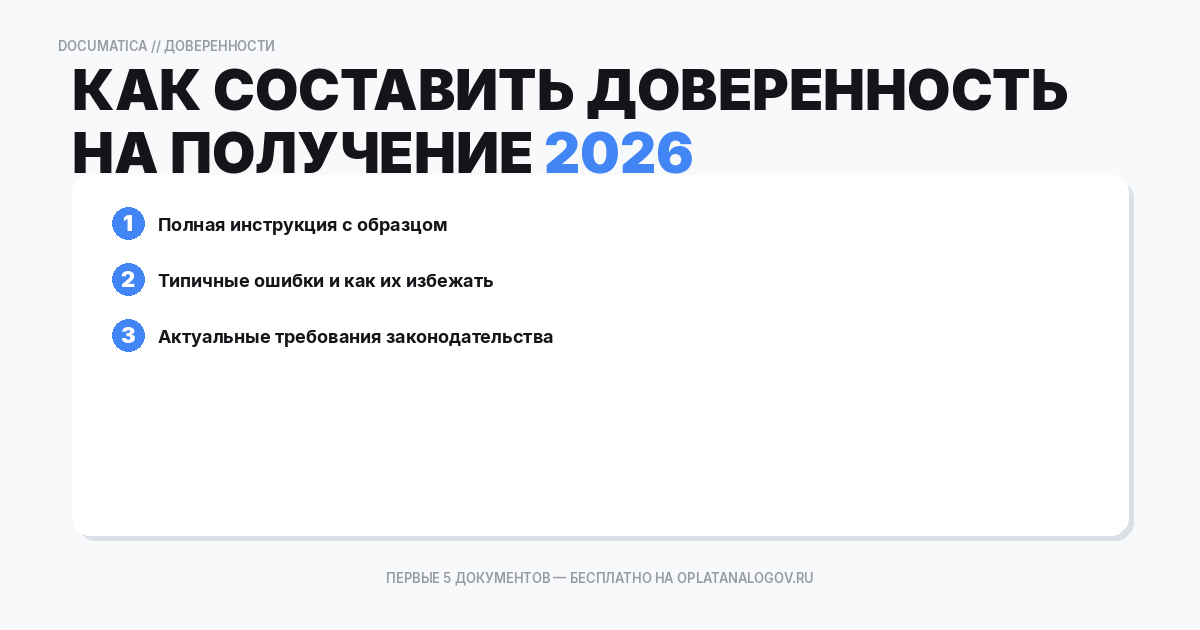 Как составить доверенность на получение и подписание документов — образец и инструкция