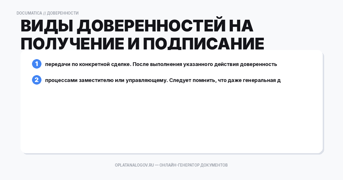 Виды доверенностей на получение и подписание документов